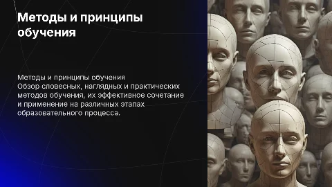 Методы и принципы обучения: словесные, наглядные, практические