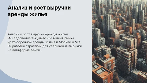 Анализ бизнеса по краткосрочной аренде жилья в Москве