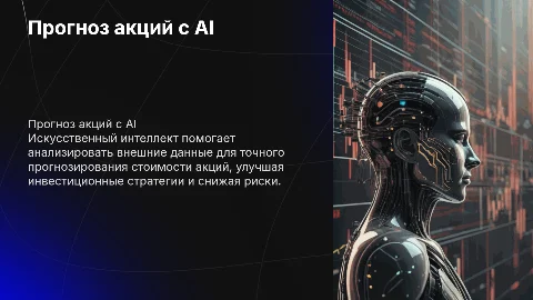 Прогнозирование стоимости акций с помощью Искусственного Интеллекта