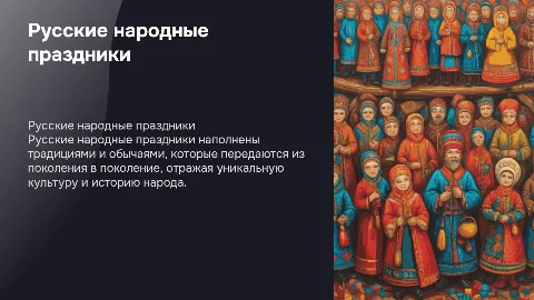 Русские народные праздники