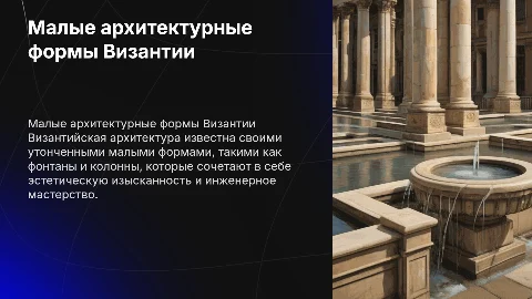 Малые архитектурные формы Византии