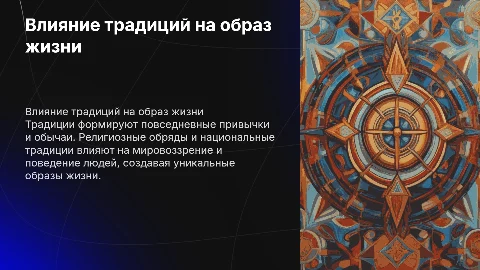 Влияние традиционных и религиозных традиций на образ жизни