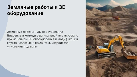 Земляные работы и вертикальная планировка с 3D оборудованием