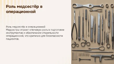 Роль сестринского персонала в операционной: подготовка инструментов