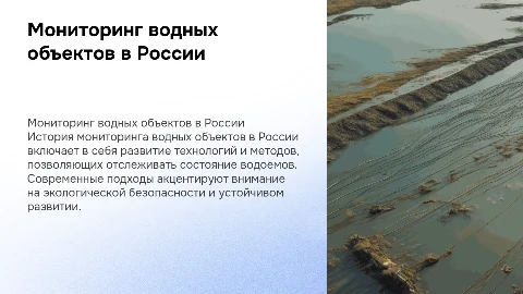Мониторинг водных объектов в России. История и современность