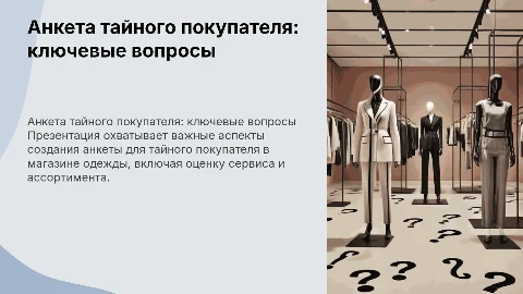 вопросы анкеты тайного покупателя для магазина одежды