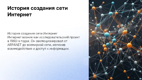 история создания сети Интернет