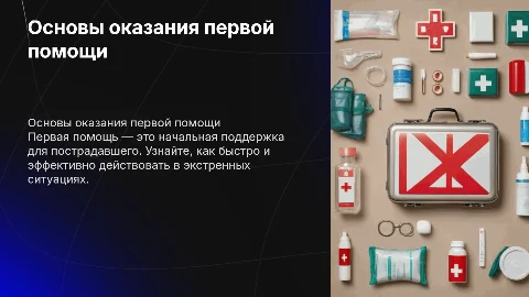 мероприятия по оказанию первой помощи