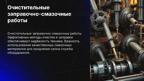 Очистительные заправочно-смазочные работы