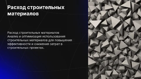 Расход строительных атериалов