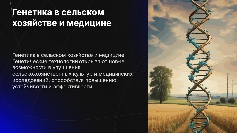 Влияние генетических технологий на сельское хозяйство и медицину