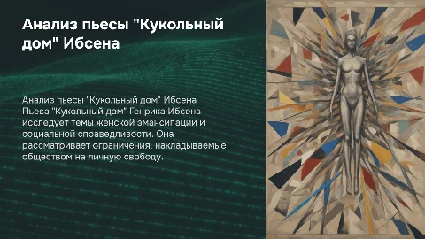 "Кукольный дом" Ибсен Генрик