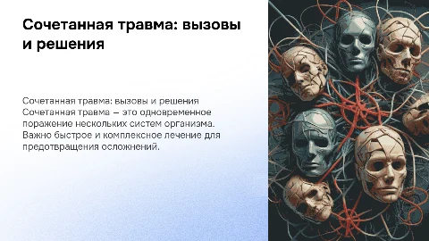 сочетанная травма