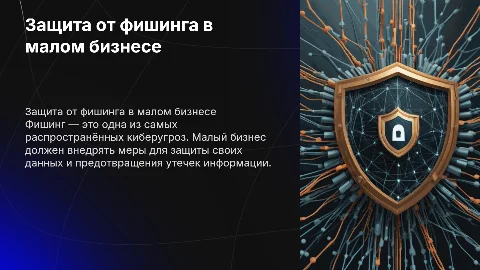 Защита информации в малом бизнесе. Фишинг
