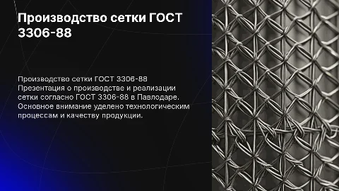 Сетка гост 3306-88 производство и реализация г.Павлодар