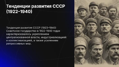 Общие тенденции развития советского государства (1922–1940)