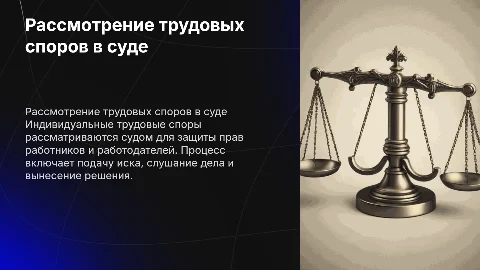 Порядок рассмотрения индивидуального трудового спора в суде