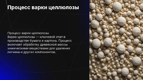 Процесс варки целлюлозы
