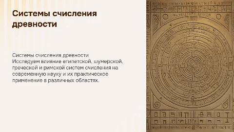 Системы счисления древности: влияние на науку и практику