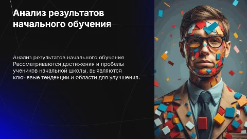 Анализ образовательных результатов НОО
