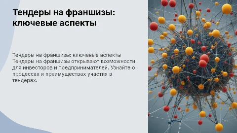 тендеры на франшизы