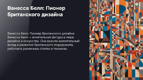 Великобританский дизайнер Ванесса Белл