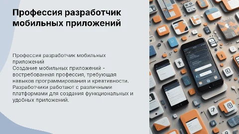 профессия "разработчик мобильных приложений"