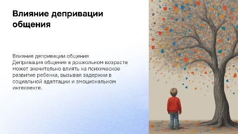 Влияние депривации общения на психическое развитие ребенка