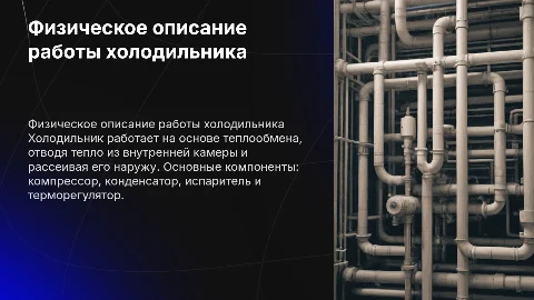 Физическое описание работы холодильника