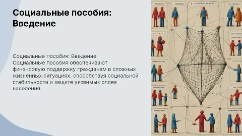 Социальные пособия