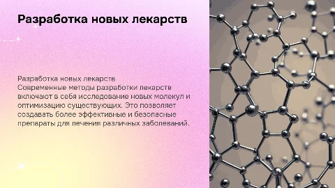 Разработка новых лекарственных препаратов