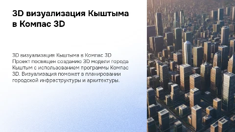 Проект 3Д визуализация города Кыштым в программе Компас 3Д