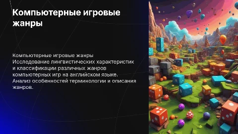 Компьютерные игровые жанры: классификация и описание
