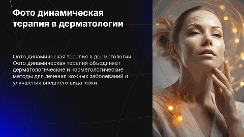 Фото динамическая терапия: дерматология и косметология
