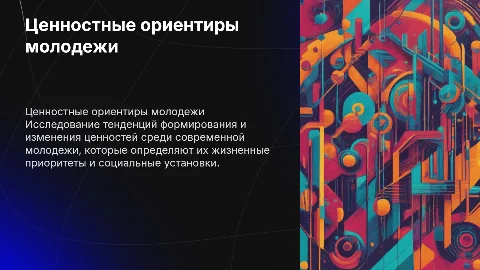 Тенденции развития ценностных ориентаций молодежи