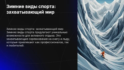 Зимние виды спорта