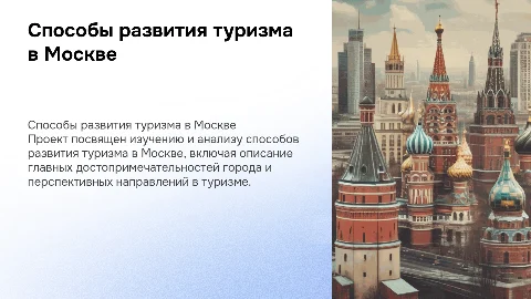 Способы развития туризма в Москве: презентация для проекта
