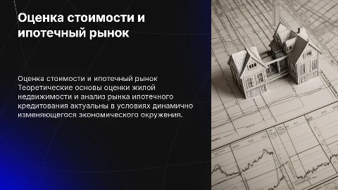 Оценка стоимости жилой недвижимости и ипотечный рынок
