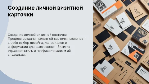 Технологический процесс создания личной визитной карточки