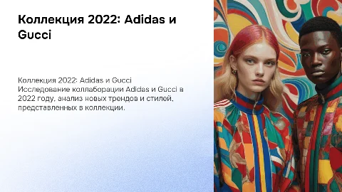 коллекция одежды в 2022 adidas и gucci