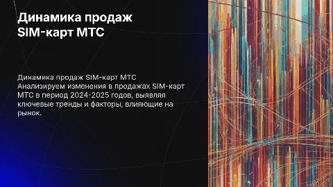 ДИНАМИКА ПРОДАЖ СИМ КАРТ МТС 2024-2025 ГОД