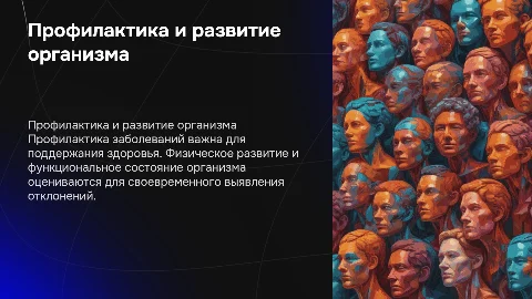 Профилактика заболеваний: физическое развитие и здоровье