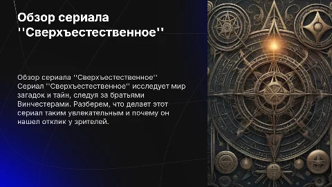 Обзор на Сериал Сверхъестественное и почему он мне нравится