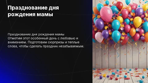 День рождение мамы