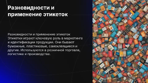 Разновидности этикеток и их применение в маркетинге