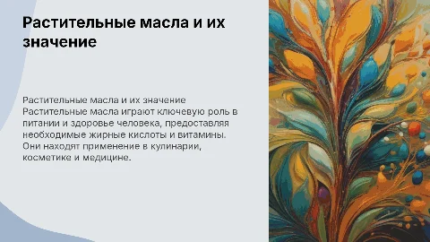 Растительные масла в жизни человека