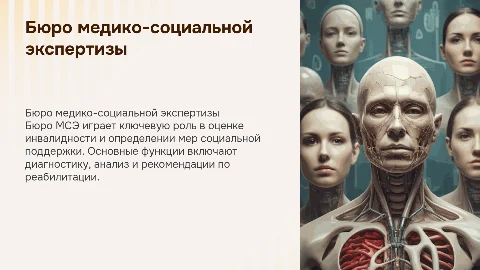 Бюро медико-социальной экспертизы: функции и роль в оценке