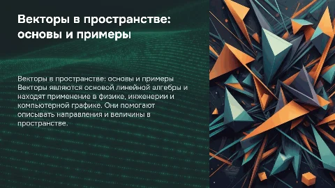 Векторы в пространстве: концепции и применения