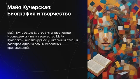 Биография Майи Кучерской: стиль и разбор произведения
