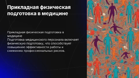 значение прикладной физической подготовки медицинского персонала